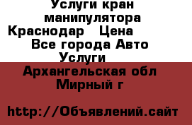 Услуги кран манипулятора Краснодар › Цена ­ 1 000 - Все города Авто » Услуги   . Архангельская обл.,Мирный г.